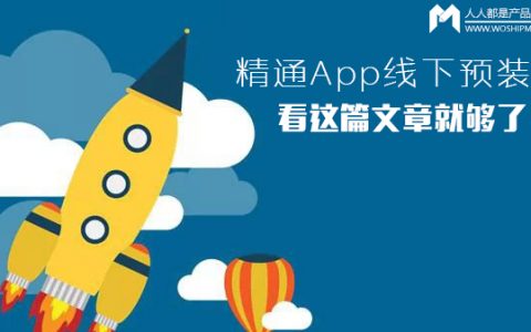 精通App线下预装，看这篇文章就够了！