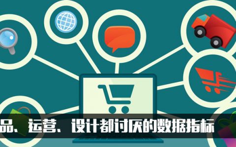 产品汪、运营喵、设计师都讨厌的数据指标