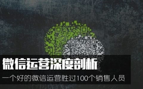 一个好的微信运营胜过100个销售人员：微信运营深度剖析