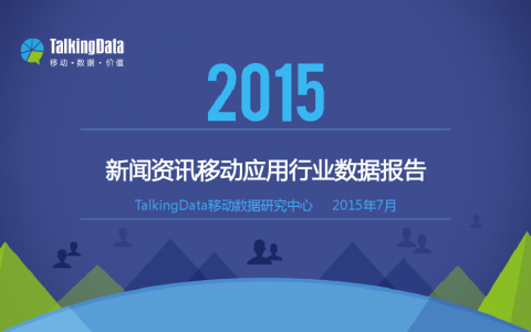 TalkingData：2015年移动新闻资讯行业报告