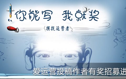 【你能写 我就奖】爱运营投稿作者有奖招募中……