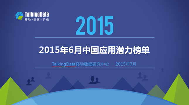 2015年6月中国应用潜力榜单