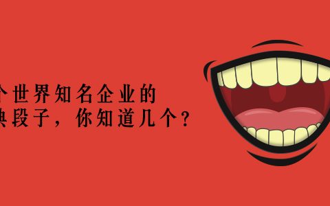 18个世界知名企业的经典段子 你知道几个？