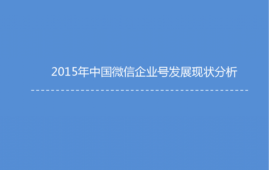 2015年中国微信企业号市场研究报告_000010