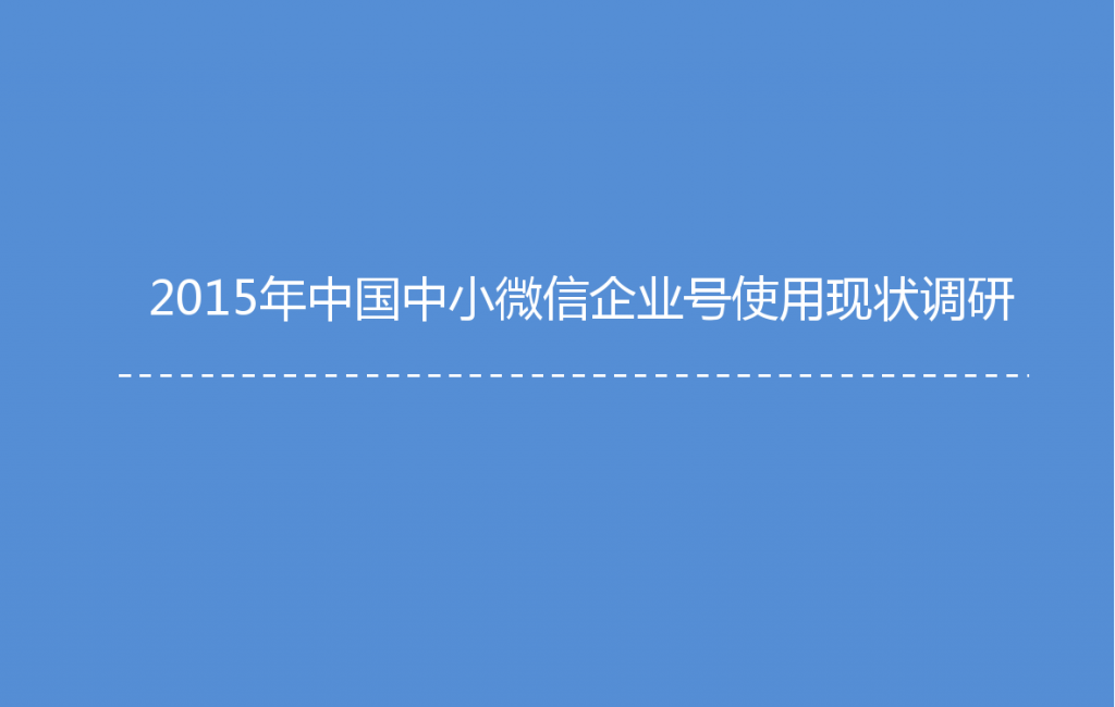 2015年中国微信企业号市场研究报告_000018