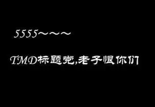 移动互联网时代如何抓住人们的眼球？标题党应运而生