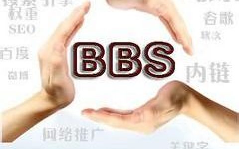 中国BBS生态现状：BBS们正在想法突破