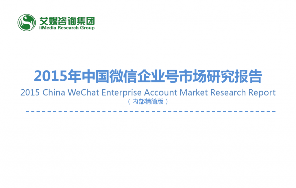 2015年中国微信企业号市场研究报告_000001