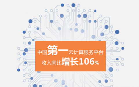 阿里巴巴财报：2015年Q2 阿里云收入4.85亿元 同比增长106%