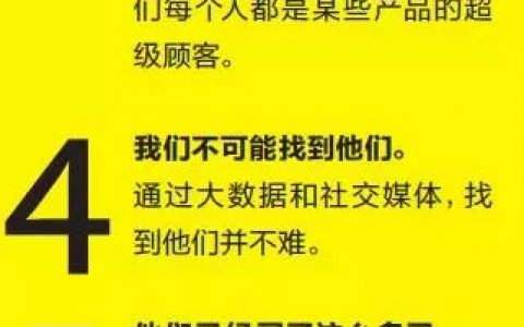 不是所有顾客都是上帝！你只需要获得超级顾客的青睐即可！