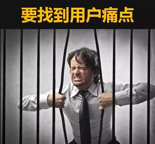 李叫兽：一张图教你发现用户的痛点 解决营销人的苦恼