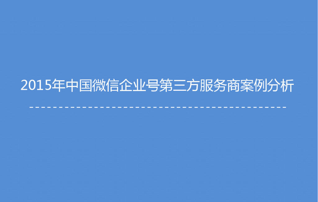 2015年中国微信企业号市场研究报告_000027