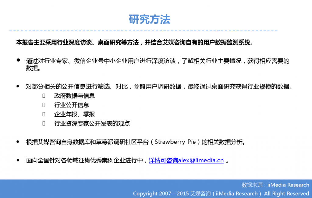 2015年中国微信企业号市场研究报告_000002