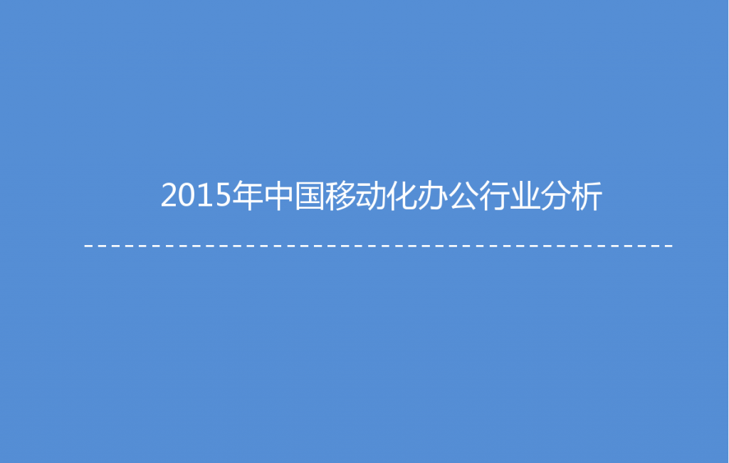 2015年中国微信企业号市场研究报告_000004