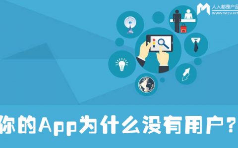 你的App为什么没有用户？