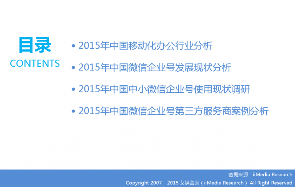 2015年中国微信企业号市场研究报告_000003