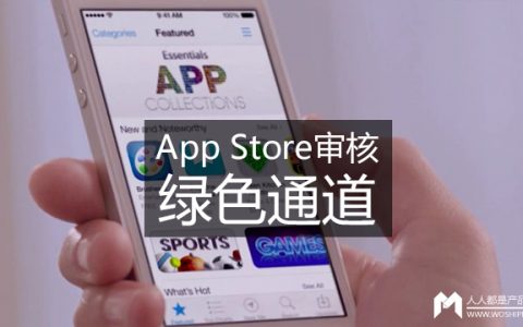 从零开始教你APP推广（五）：App Store里的那些绿色通道