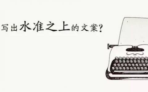 内容运营者：怎样写出水准之上的文案？