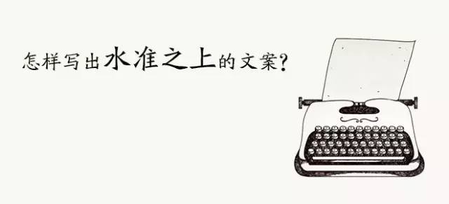 内容运营者：怎样写出水准之上的文案？