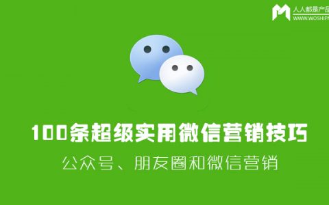 100条超级实用微信营销技巧：公众号、朋友圈和微信营销