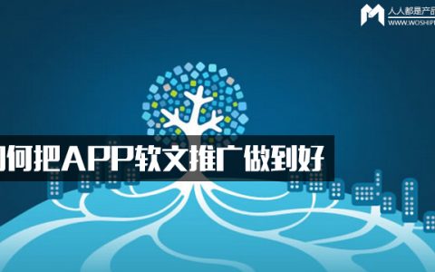 干货分享：如何把APP软文推广做到好