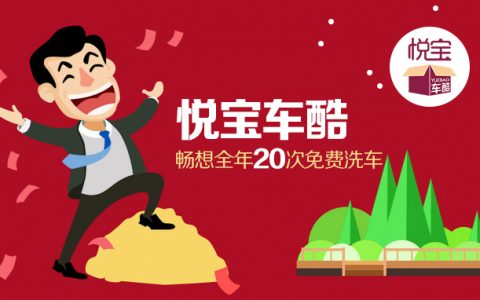 洗车大战还能怎么烧？养车平台 “悦宝车酷” 直接做了全年免费洗车