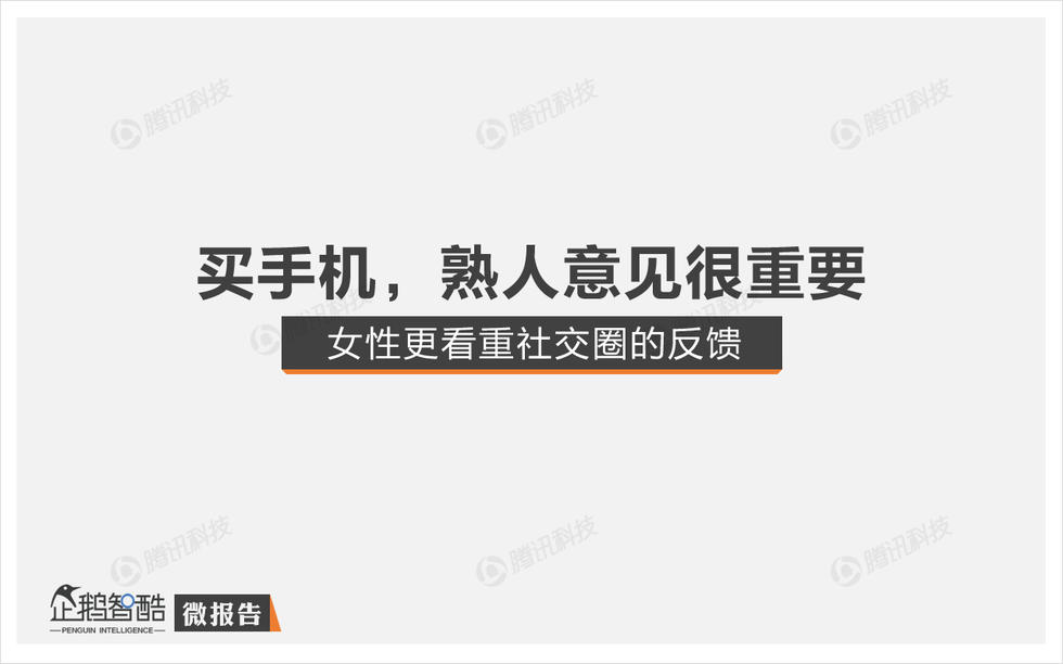 企鹅智酷：2015年中国消费者手机购买决策研究报告