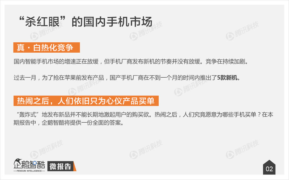 企鹅智酷：2015年中国消费者手机购买决策研究报告