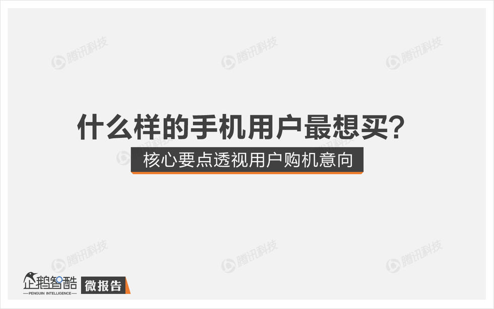 企鹅智酷：2015年中国消费者手机购买决策研究报告