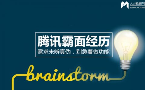 腾讯霸面经历：需求未辨真伪，别急着做功能