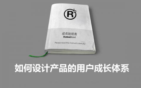 从微博、QQ、淘宝为例，看如何设计产品的用户成长体系