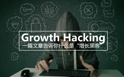 Growth Hacking | 一篇文章告诉你什么是“增长黑客”