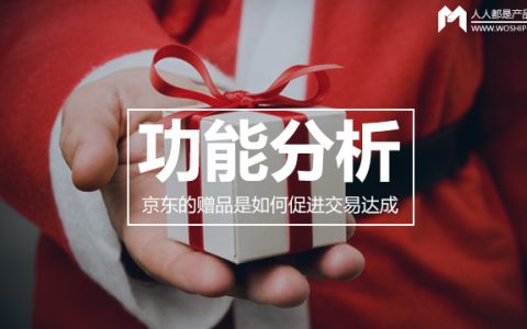 功能分析 | 京东的赠品是如何促进交易达成