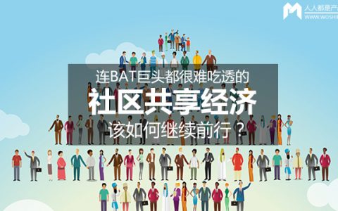 连BAT巨头都很难吃透的社区共享经济，该如何继续前行？