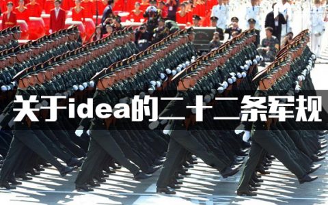 从idea到产品 | 关于idea的二十二条军规