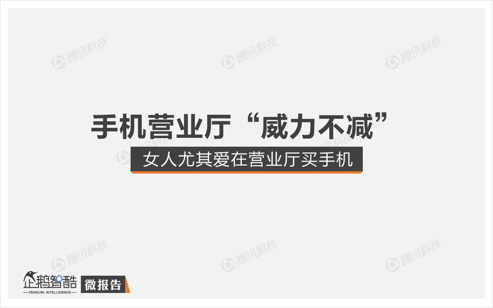 企鹅智酷：2015年中国消费者手机购买决策研究报告