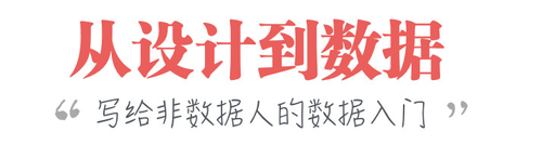 从设计到数据——写给非数据人的数据世界入门指南