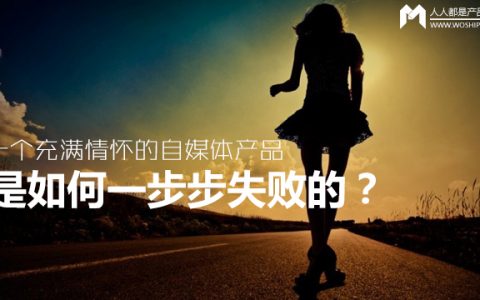 一个充满情怀的自媒体产品是如何一步步失败的？