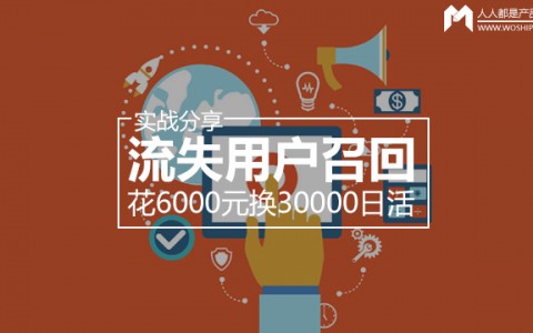 花6000元换30000日活 | 流失用户召回实战分享