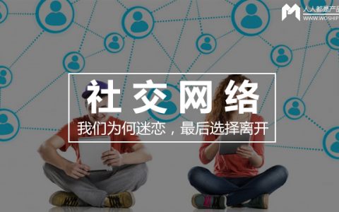 社交网络 | 我们为何迷恋，最后选择离开？