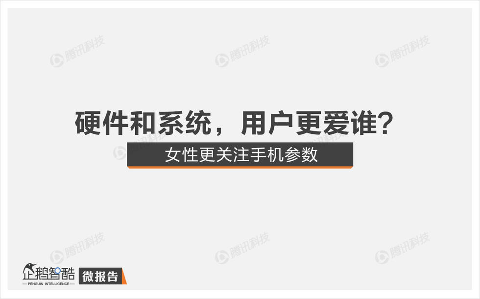 企鹅智酷：2015年中国消费者手机购买决策研究报告