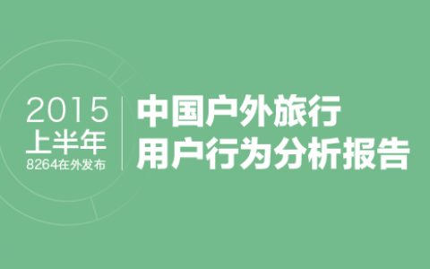 2015年上半年中国户外旅行用户行为分析报告