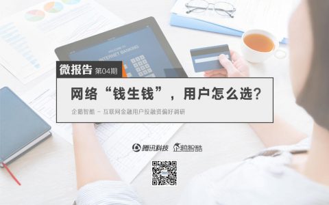 企鹅智酷：互联网“钱生钱”服务，用户如何挑选？