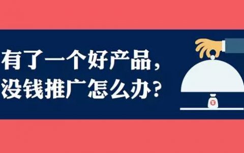 猎豹移动市场总监：没人没钱没资源怎么做营销？