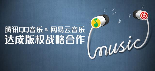 握手言和 QQ音乐向网易云音乐转授150万首版权
