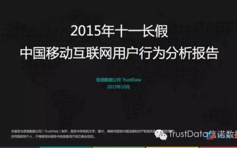 TrustData：2015年十一长假中国移动互联网用户行为分析报告