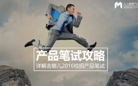 笔试攻略：详解去哪儿2016校招产品笔试