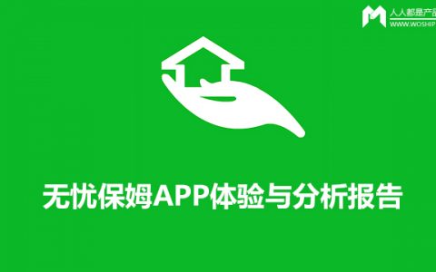 无忧保姆APP体验与分析报告