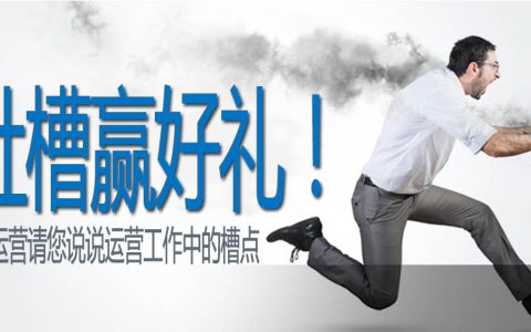 吐槽赢好礼，说说您在运营过程中遇到的槽点！