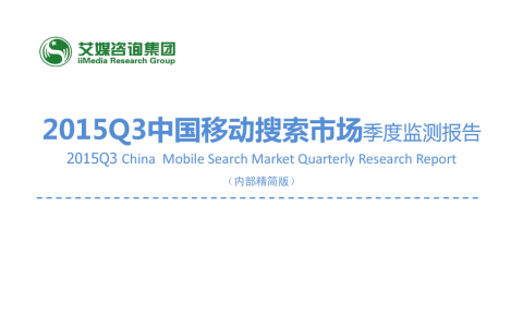 2015年Q3中国手机搜索市场研究报告